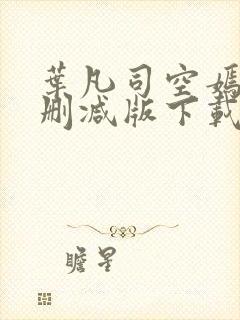 叶凡司空嫣然未删减版下载