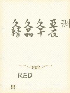 久久久亚洲福利精品午夜