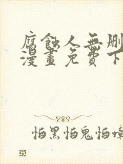 腐蚀人无删减版漫画免费下拉式漫画