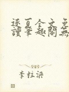 逐夏全文免费阅读笔趣阁无弹窗