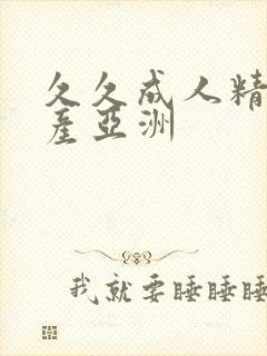 久久成人精品国产亚洲