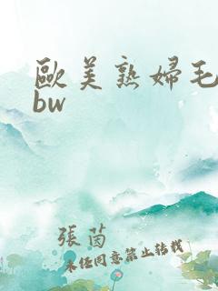 欧美熟妇毛多bbw