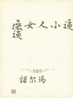 操女人小逼无毛逼