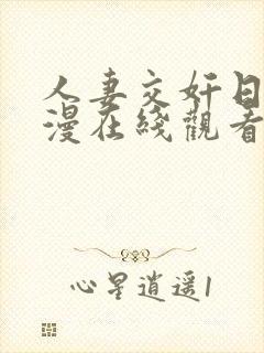 人妻交奸日记动漫在线观看