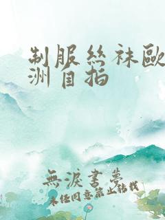 制服丝袜欧美亚洲自拍