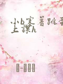 小b塞着跳蛋去上课h