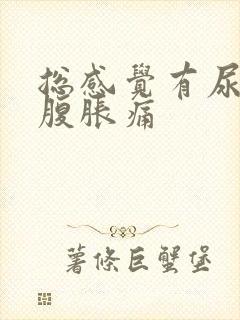 总感觉有尿意小腹胀痛