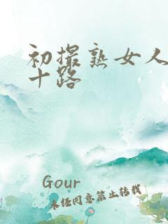 初撮熟女人妻五十路