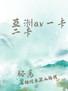 亚洲av一卡,二卡