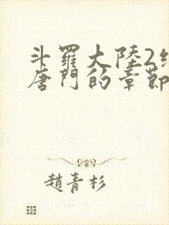 斗罗大陆2绝世唐门的章节