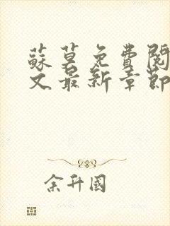 苏莫免费阅读全文最新章节