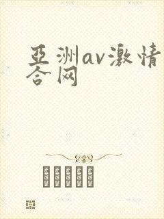 亚洲av激情综合网