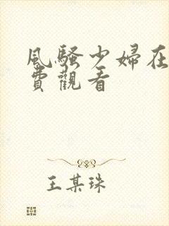 风骚少妇在线免费观看