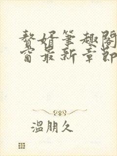 赘婿笔趣阁无弹窗最新章节