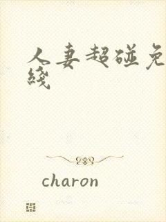 人妻超碰免费在线