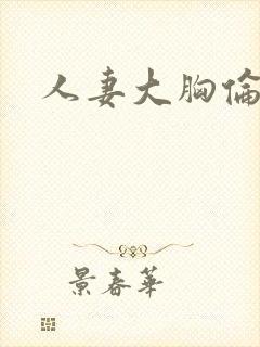 人妻大胸伦理片