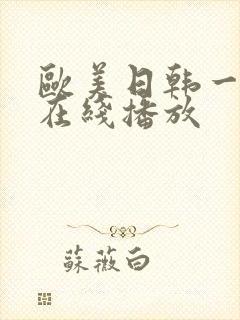 欧美日韩一级a在线播放