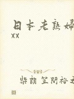 日本老熟妇性xxx