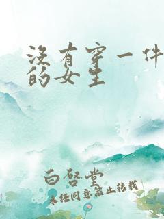 没有穿一件衣服的女生