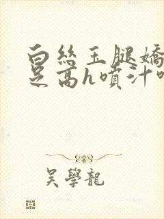 白丝玉腿娇吟玉足高h喷汁呻吟