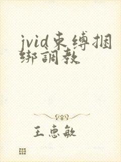 jvid束缚捆绑调教
