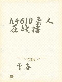 h4610素人在线播
