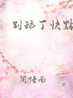 别舔了快点操我