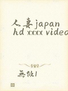 人妻japan hd xxxx videos免费在线观看