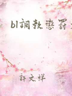 bl调教惩罚文