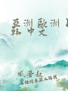 亚洲 欧洲 日韩 中文