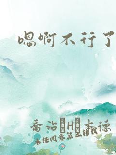 嗯啊不行了调教