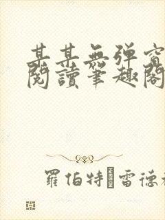 某某无弹窗免费阅读笔趣阁