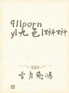 91|porny|九色|蝌蚪