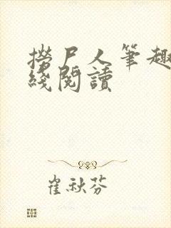 捞尸人笔趣阁在线阅读