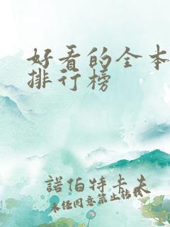 好看的全本小说排行榜