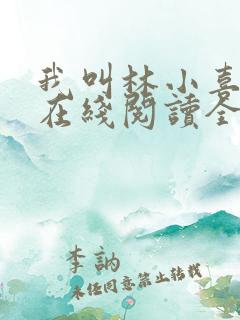 我叫林小喜小说在线阅读全文免费阅读