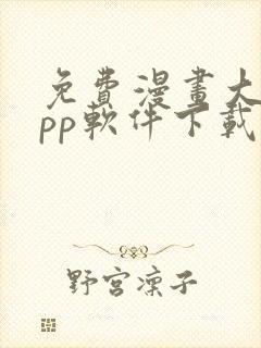 免费漫画大全app软件下载