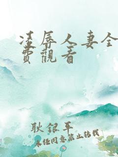 凌辱人妻全集免费观看