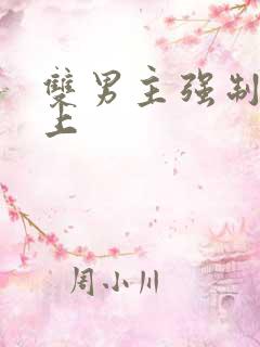 双男主强制爱年上