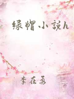 绿帽小说h