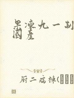 果冻九一制片厂国产