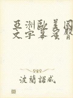 亚洲欧美国产中文字幕蜜臀