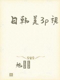 日韩美3p视频