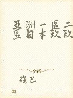 亚洲一区二区三区日本玖玖九,亚洲欧美日韩