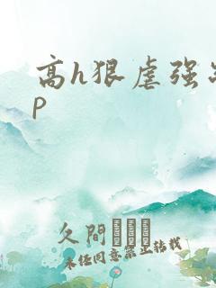 高h狠虐强制np
