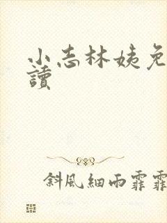 小志林姨免费阅读