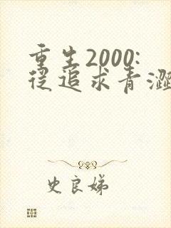 重生2000:从追求青涩校花同桌开始三部关系