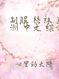 制服 丝袜 亚洲 中文 综合