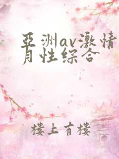亚洲av激情五月性综合