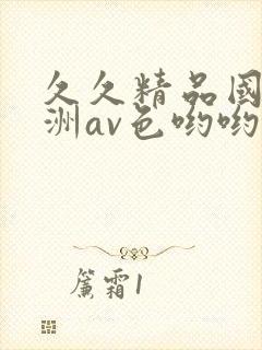 久久精品国产亚洲av色哟哟